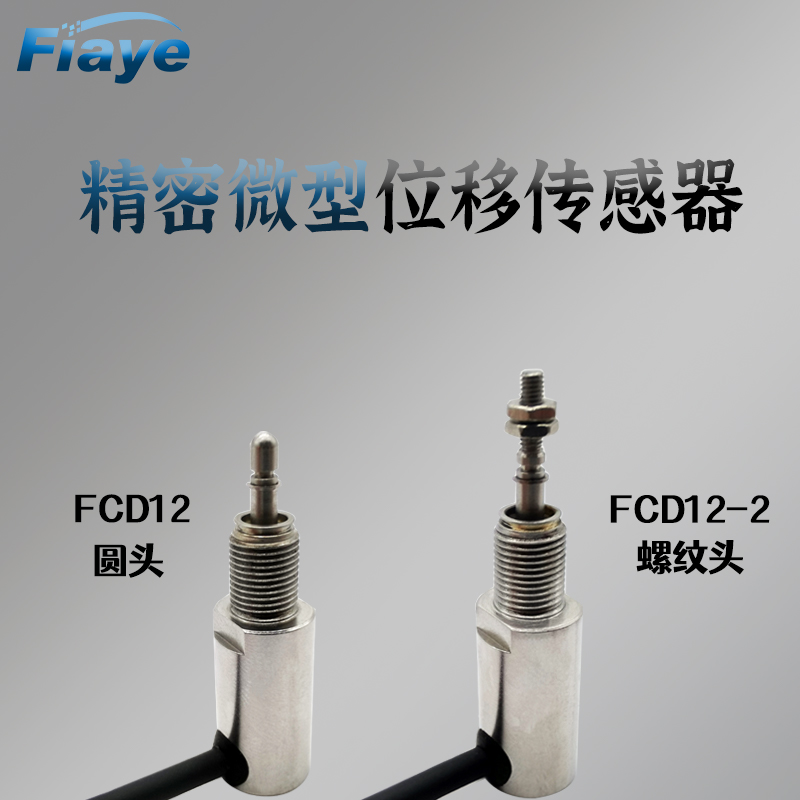 霍尔FCD12电感式位移传感器