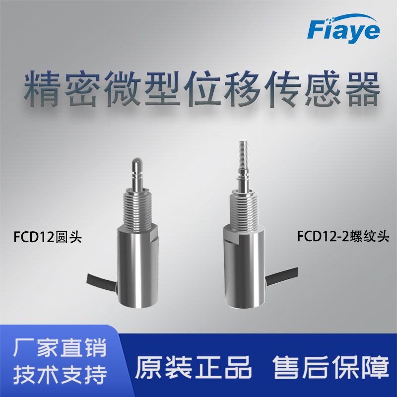 霍尔FCD12电感式位移传感器